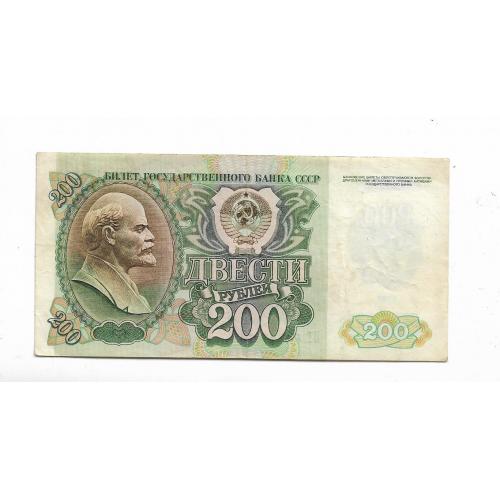 200 рублей 1992 СССР 