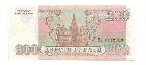 200 рублей 1993 Сохран Россия