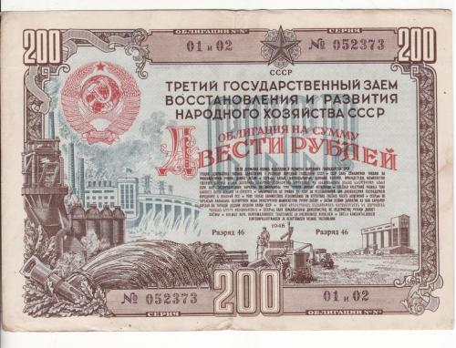 200 рублей облигация 1948 СССР заем развития народного хозяйства, нечастая
