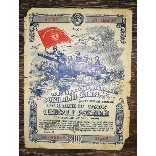 200 рублів 1944 військова облігація