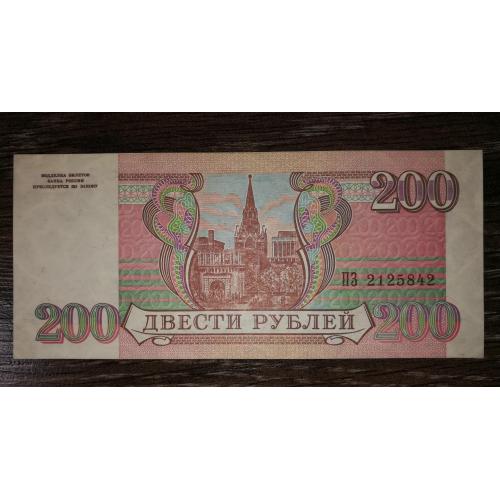 200 рублів 1993 папір жовтувато-сірий. Стан