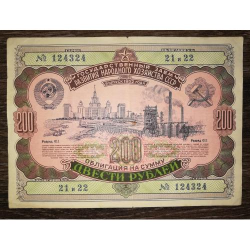200 рублів облігація 1952 СРСР цікавий номер