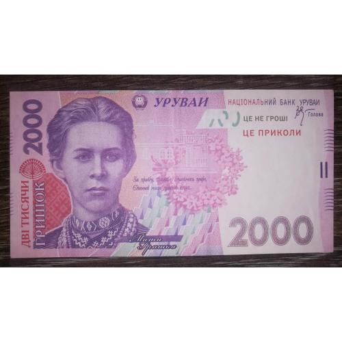 2000 гривень гришок. Сувенір