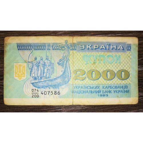 2000 карбованців 1993 купон. Серія 200