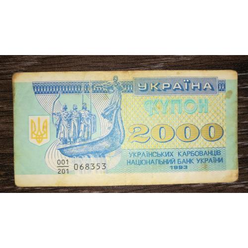2000 карбованців 1993 купон. Серія 201. Чисельник 001