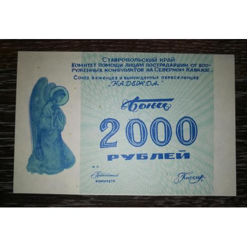2000 рублей для переселенцев и беженцев Надежда Северный Кавказ Ставрополье
