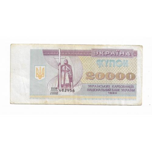 20000 карбованцев 1993 купон серия - дробь 2000. Украина.