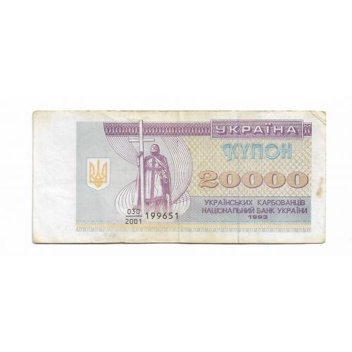 20000 карбованцев 1993 купон, серия - дробь 2001. Украина