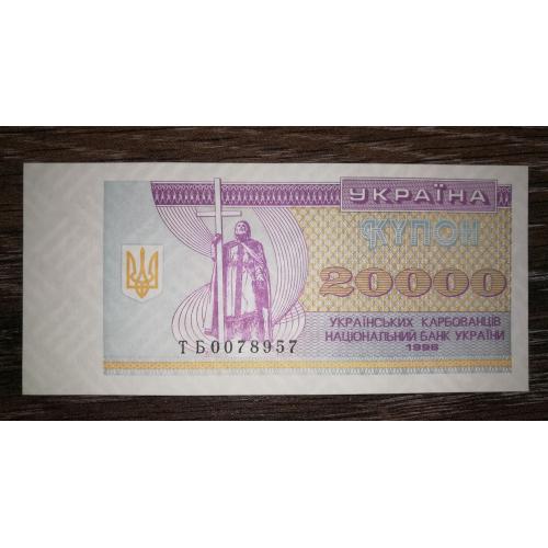 20000 карбованцев купон 1996 UNC. Серия ТБ №!! 00...