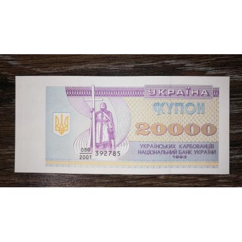 20000 карбованців 1993 купон дробова серія 2001 UNC