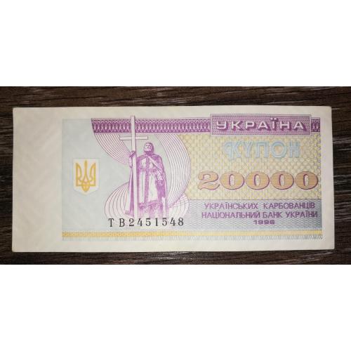 20000 карбованців 1996 ТВ