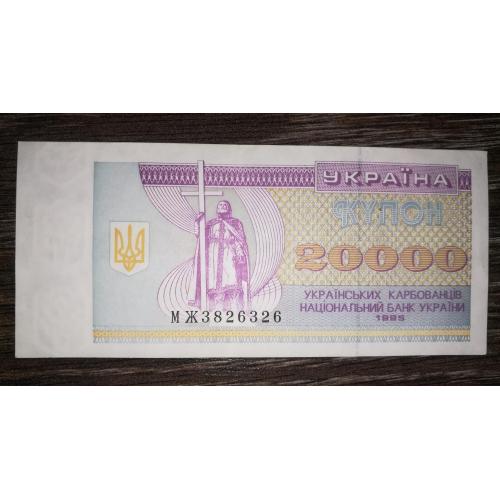 20000 карбованців купон 1995