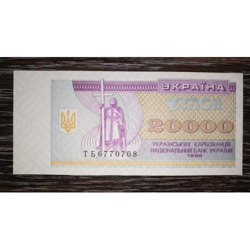 20000 карбованців купон 1996 UNC. Серія ТБ 6770708