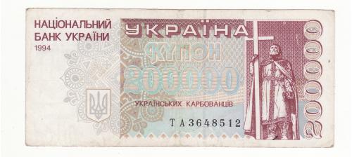 200000 карбованцев 1994 серия ТА Украина