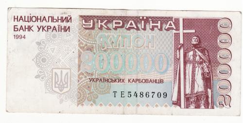 200000 карбованцев 1994 серия ТЕ Украина