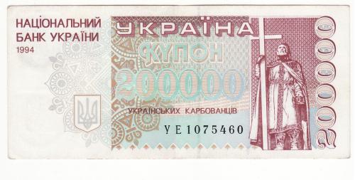 200000 карбованцев 1994 серия УЕ Украина