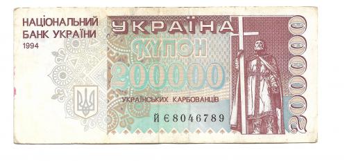 200000 карбованцев 1994 серия ЙЄ Украина