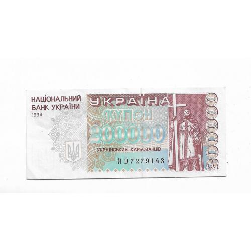 200000 карбованцев купон 1994 серия ЙВ Сохран, реверс с УФ