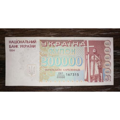 200000 карбованців 1994 Англ. випуск. Дріб. Стан