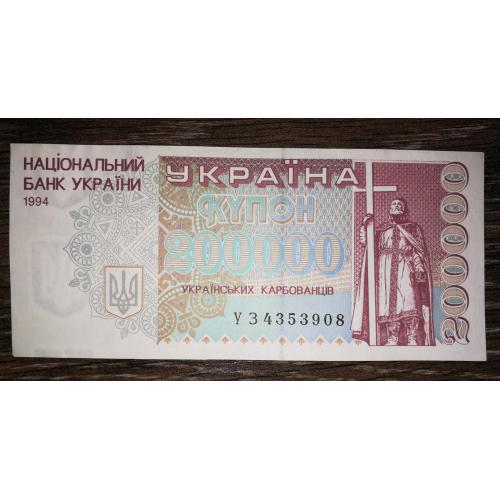 200000 карбованців купон 1994 УЗ. Без! УФ на аверсі, та неінтенсивним на реверсі.