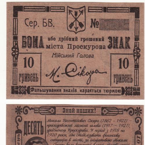 2017 Проскуров Хмельницкий, Сикора. 10 гривен сувенирная бона, 1919. Украина