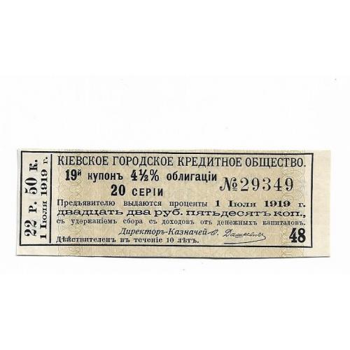 22 рубля 50 копеек 1919 купон Киевское Городское Кредитное Общество, серый