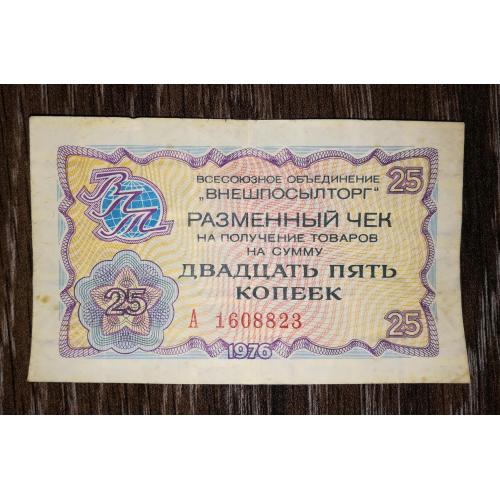 25 копійок Внешпосылторг 1976. 