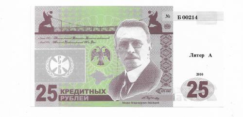 25 кредитных рублей 2009 2010, № с  серией . Союз бонистов