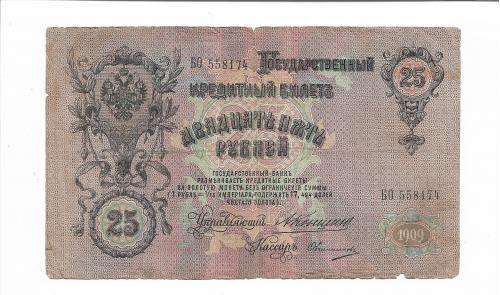 25 рублей 1909 Коншин Овчинников №2