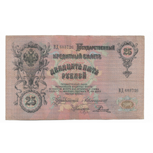 25 рублей 1909 Коншин Родионов