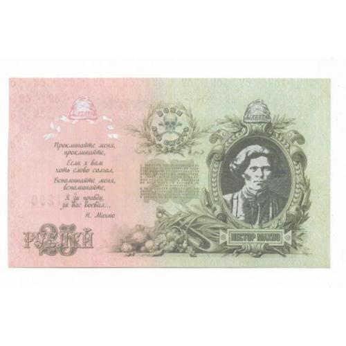 25 рублей 1909 unc Махно. Водяной знак. Современная бона. Цена за 1шт.