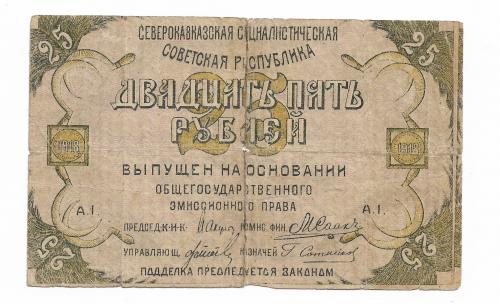 25 рублей 1918 "...ого" первый выпуск нечастый. Северокавказская ССР, склееннаяи