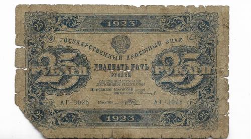 25 рублей 1923. 1-й выпуск Порохов