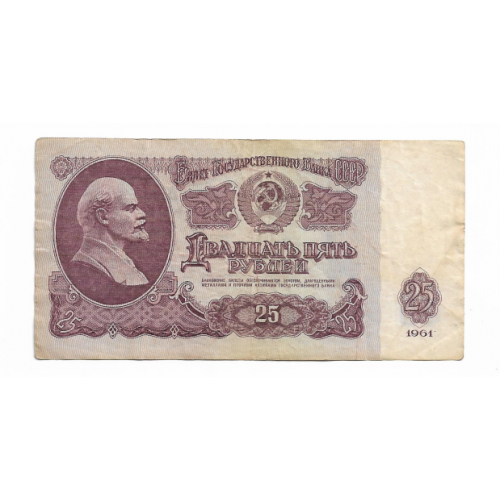 25 рублей 1961 СССР тип серии Хх. Вх 40098...