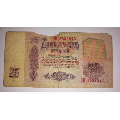 25 рублей 1961 СССР УФ фиолетовый. Тип серии ХХ. ЛП 