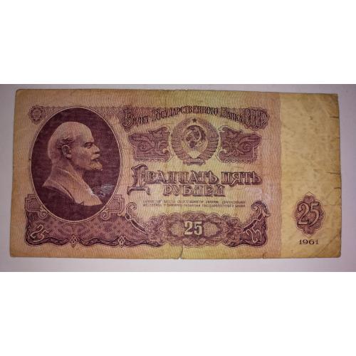 25 рублей 1961 СССР УФ фиолетовый. Тип серии ХХ. ПБ
