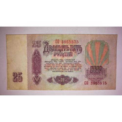 25 рублей 1961 СССР УФ фиолетовый. Тип серии ХХ. СО 3 865 875