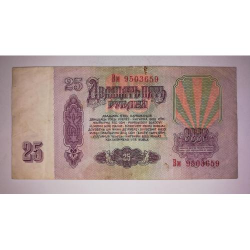25 рублей 1961 СССР УФ фиолетовый. Тип серии Хх. Вм