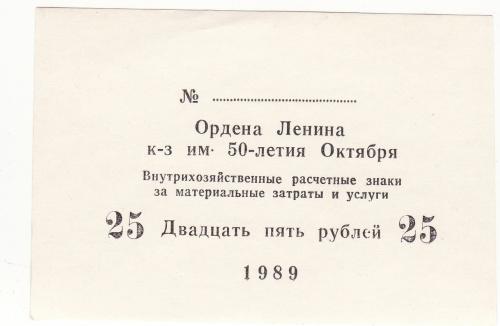25 рублей хозрасчет, колхоз 50 лет Октября 1989 Ордена Ленина