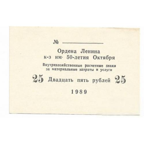 25 рублей колхоз 50лет Октября 1989, хозрасчет Приднестровье, Молдова, Воронково, Рыбница