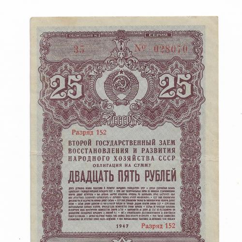 25 рублей облигация 1947 СССР не частая
