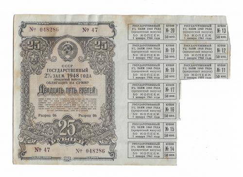 25 рублей облигация 1948 СССР процентный выпуск заем. 048286