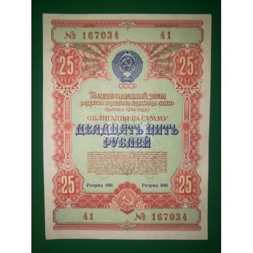 25 рублей облигация 1954 СССР заем. Сохран!