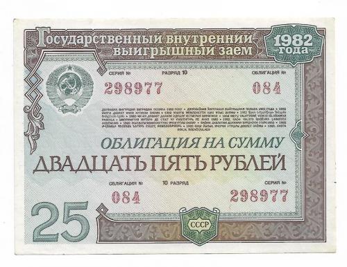 25 рублей облигация 1982 СССР гос. внутр. выигрышный заем. Сохран! 1-й выпуск