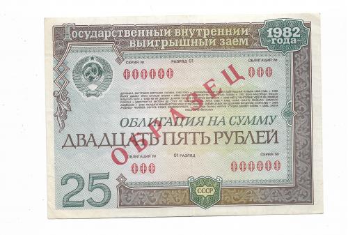 25 рублей облигация 1982 СССР Заем Образец редкий
