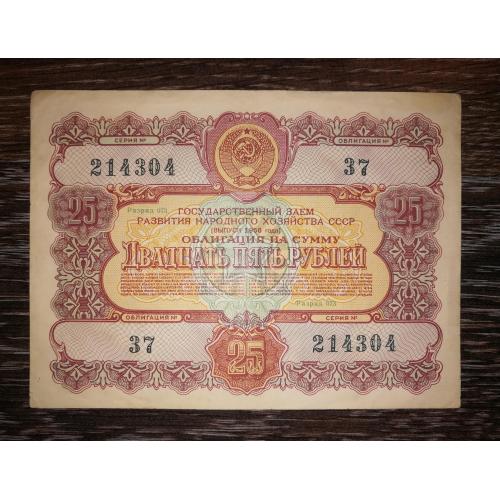25 рублей облигация СССР 1956