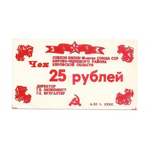 25 рублей Русское. Кирово-Чепецк совхоз 60-лет СССР, хозрасчет 1987
