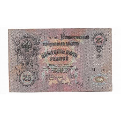 25 рублей Северная область ГБСО 1909