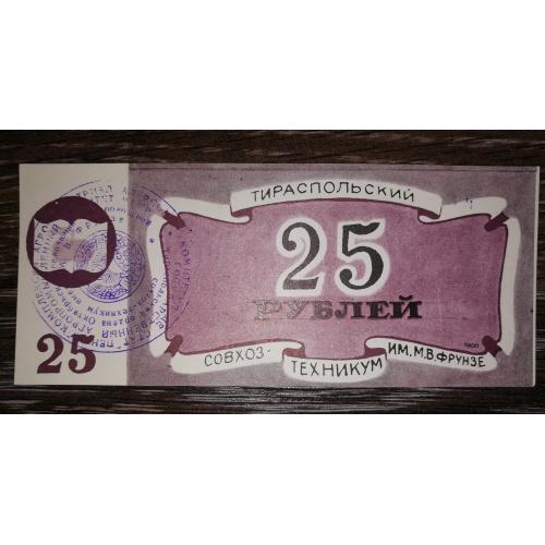 25 рублей Тирасполь Приднестровье Молдова совхоз-техникум Фрунзе. Штамп на рев., четкий