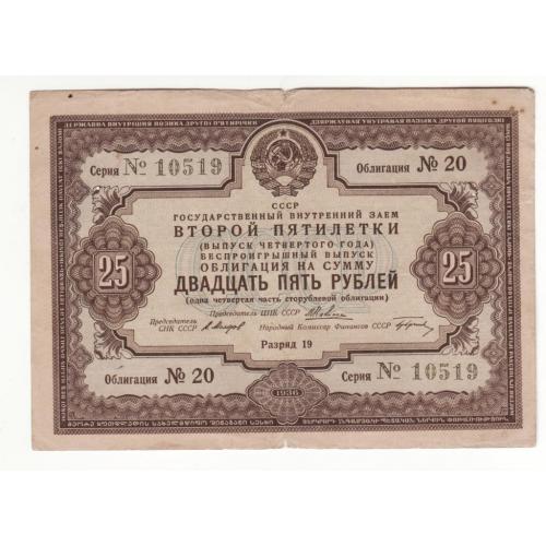 25 рублей заем, облигация 1936 СССР Вторая пятилетка редкая